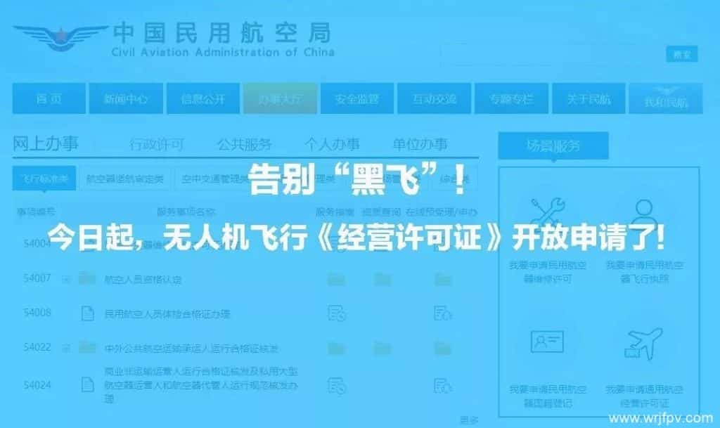 《民用无人驾驶航空器经营许可证》申请流程