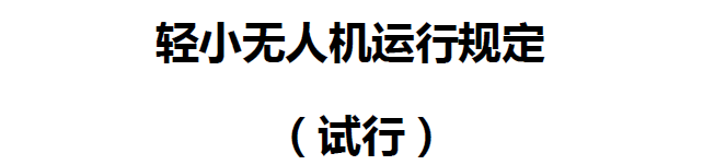 【科普讲堂】无人机驾驶管理法规更新了，学习无人机必须要了解！