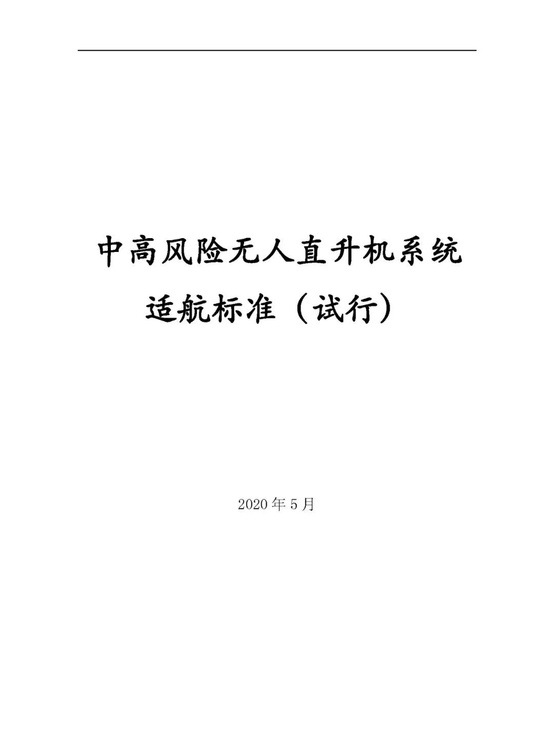 航拍保丨我国首个无人直升机适航标准：《中高风险无人直升机系统适航标准（试行）》