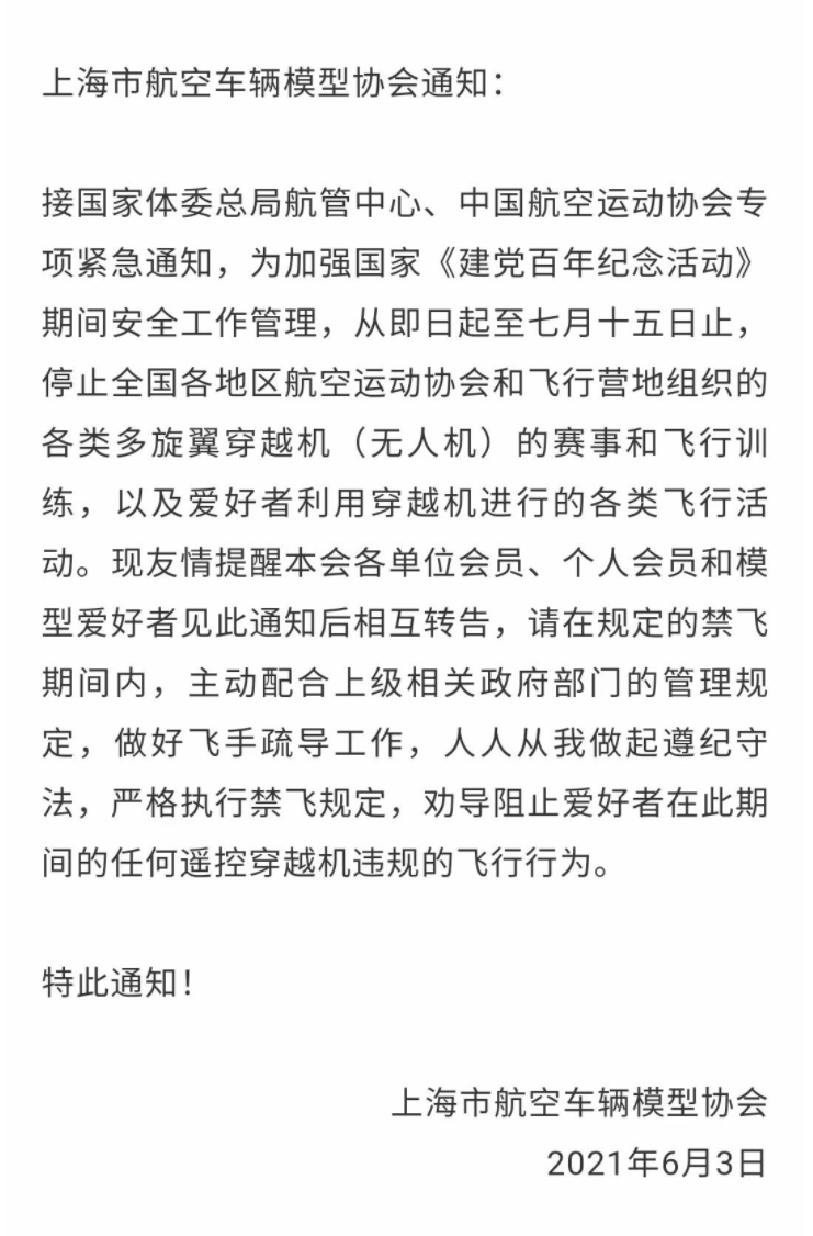 全国各省市发布禁飞通告！即日起至7月15日禁飞航模和穿越机