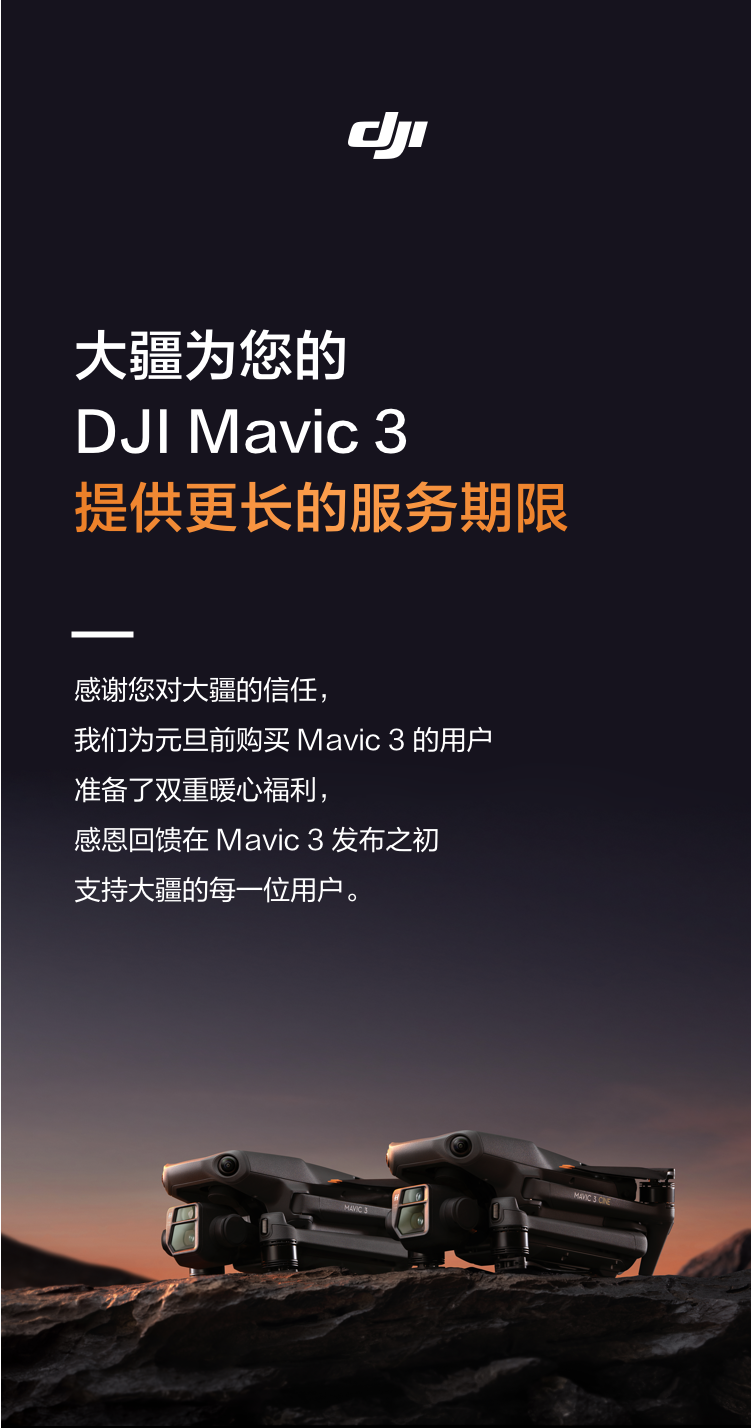 航拍保｜大疆为 Mavic 3 免费提供双重保障