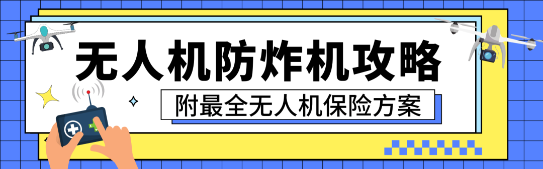 航拍保｜电池未预热无人机突发炸机，这份最全无人机电池冬季使用指南一定要收藏