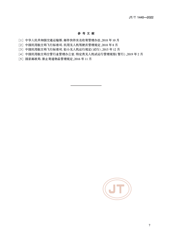 航拍保｜交通部正式发布《无人机物流配送运行要求》行业标准