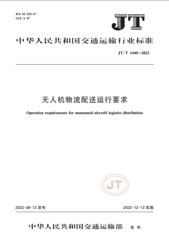 航拍保｜交通部正式发布《无人机物流配送运行要求》行业标准