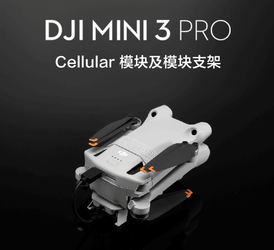 航拍保｜大疆Mini 3 Pro无人机终于支持4G模块，无人机新增配件别忘增补保险！