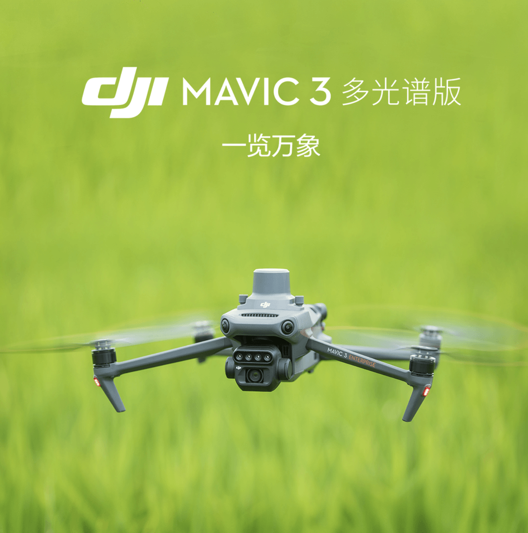 航拍保｜大疆发布全新DJI Mavic 3M航测无人机，集成多光谱+可见光影像系统