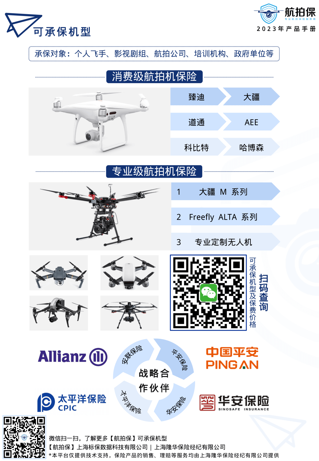 航拍保【2023产品手册】重磅发布！全面升级覆盖，可保飞丢、电池等！