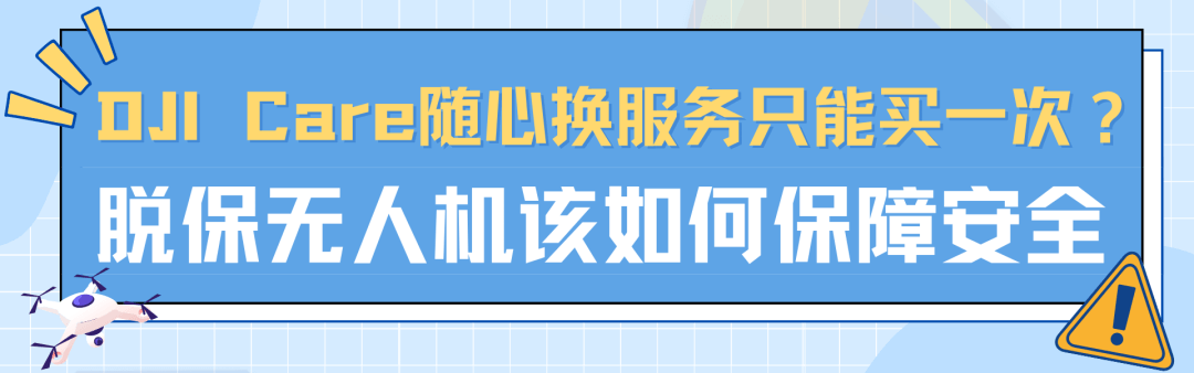 航拍保【2023产品手册】重磅发布！全面升级覆盖，可保飞丢、电池等！