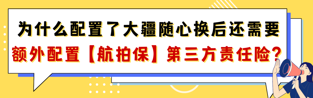 航拍保【2023产品手册】重磅发布！全面升级覆盖，可保飞丢、电池等！