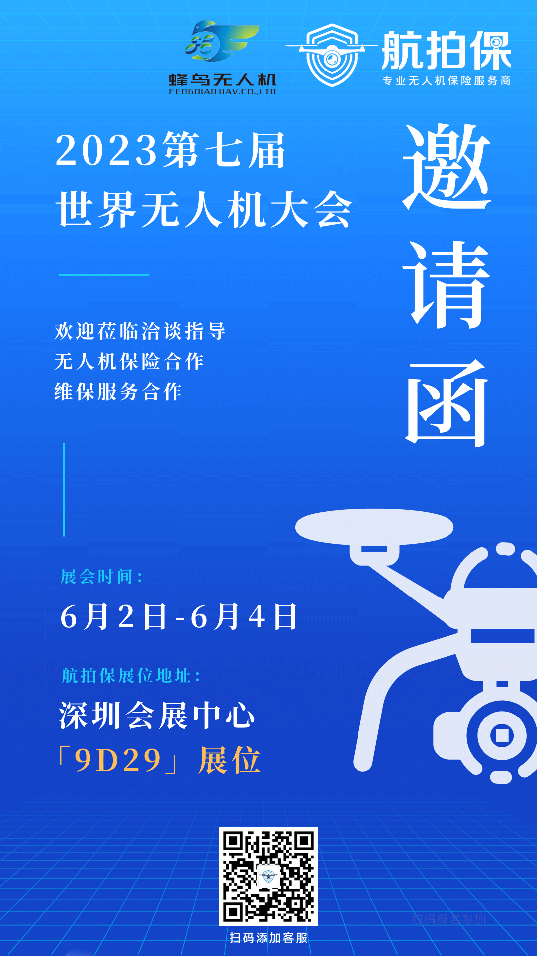 航拍保｜无人机保险参加2023深圳无人机展会，6月2日不见不散！