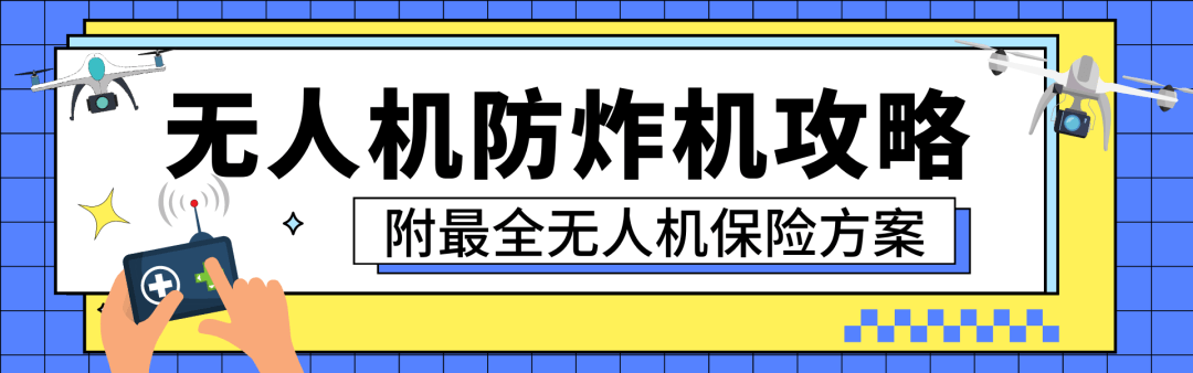 航拍保|十问十答!超全解读让你秒懂2023年无人机条例新规! 航拍保|十问十答!超全解读让你秒懂2023年无人机条例新规!