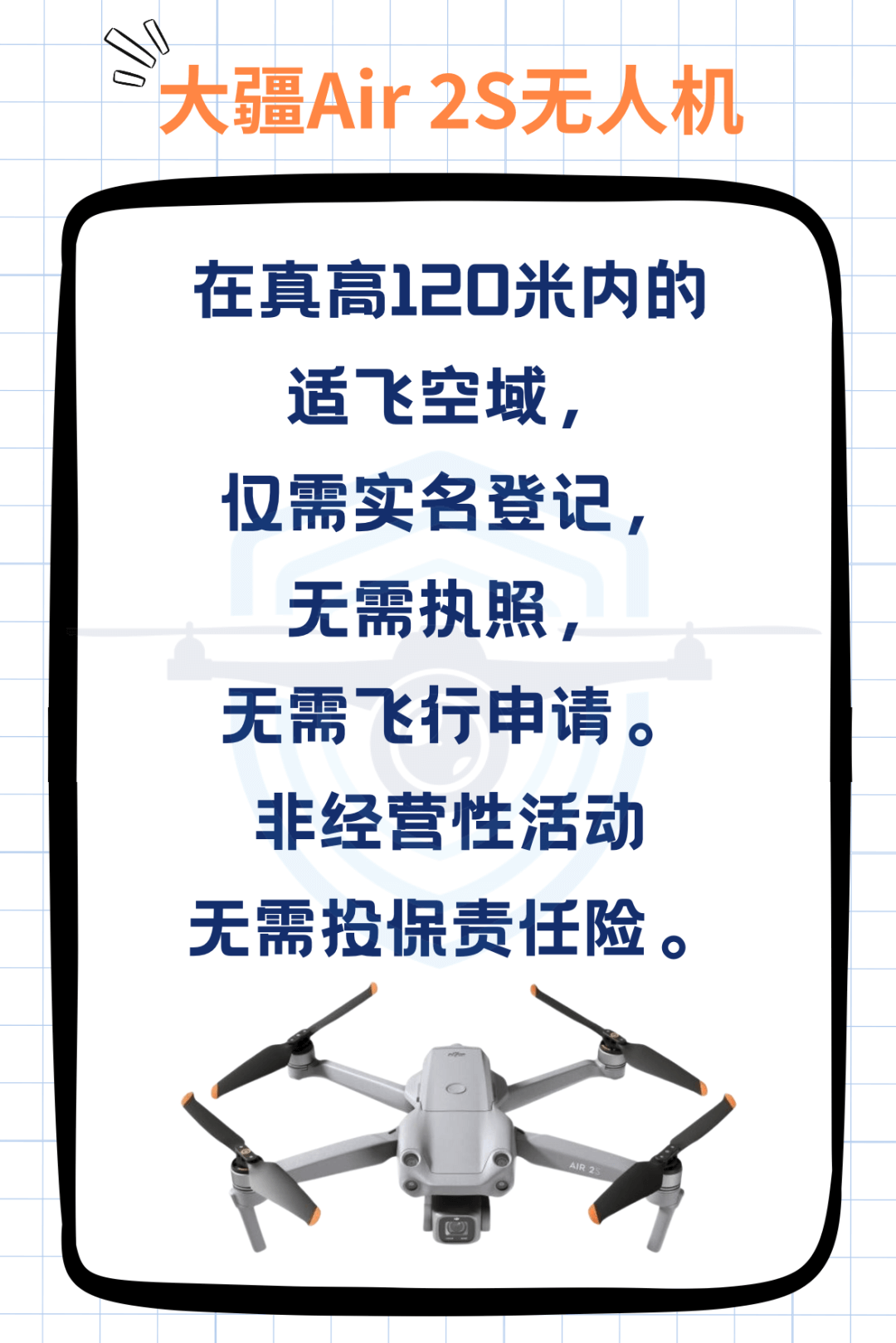 航拍保｜无人机新规来了！我的大疆Air 2S要买责任保险吗？