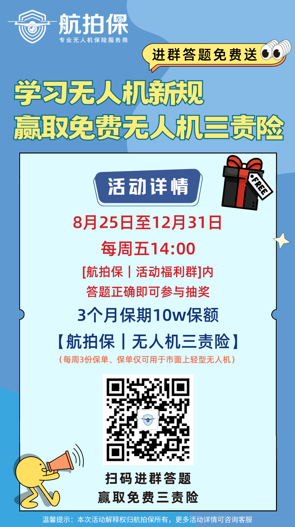 航拍保｜无人机新规倒计时31天三责险免费领！圣诞季狂送精美礼品！