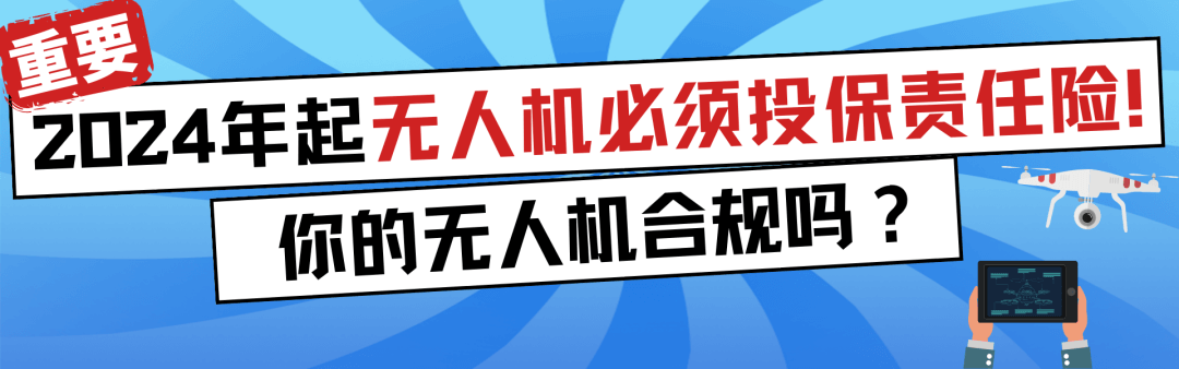 航拍保｜飞手必看！2024年新规实施后我的无人机如何合法飞？