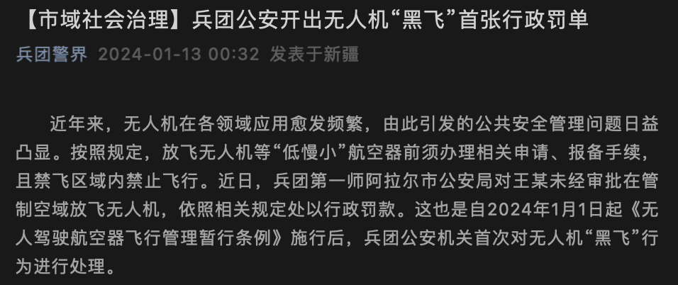 航拍保｜新规施行后首例黑飞被罚500——你的无人机还敢飞吗？