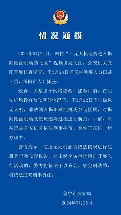 航拍保｜无人机违规进入机场禁飞区飞手被刑拘（附阜阳市、苏州市禁飞通告）